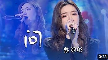 展示3 开口醉 戴羽彤Dai Yutong虐心翻唱 问 直接把人唱哭了